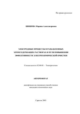 Шишова М.А. Электродные процессы в разбавленных хромсодержащих растворах и пути повышения эффективности электрохимической очистки