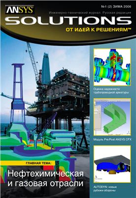 ANSYS Solutions. Русская редакция 2006 №02 зима