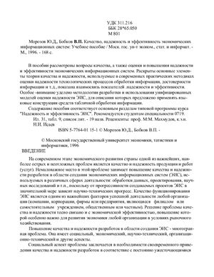 Морозов Ю.Д., Бобков В.П. Качество, надежность и эффективность экономических информационных систем
