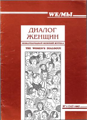 WE / МЫ. Диалог женщин. Международный женский журнал. 1997. № 1 (17)