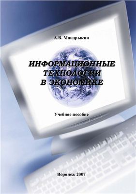 Мандрыкин А.В. Информационные технологии в экономике
