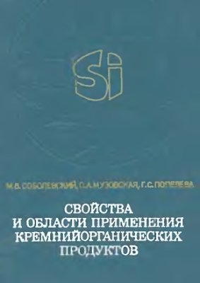 Соболевский М.В. и др. Свойства и области применения кремнийорганических продуктов