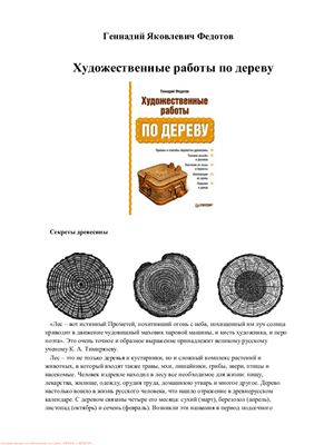 Федотов Г.Я. Художественные работы по дереву