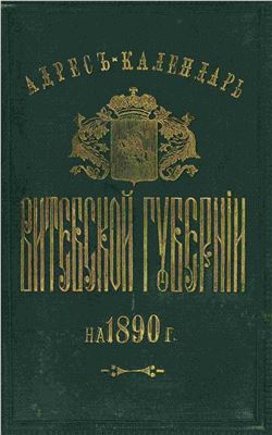 Адрес-календарь Витебской губернии на 1890 год