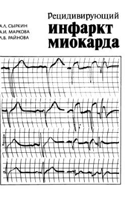 Сыркин А.Л., Маркова А.И., Райнова Л.B. Рецидивирующий инфаркт миокарда