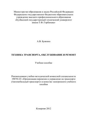 Буянкин А.В. Техника транспорта, обслуживание и ремонт