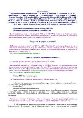 Налоговый кодекс Российской федерации (часть вторая от 5 августа 2000 г. N 117-ФЗ)