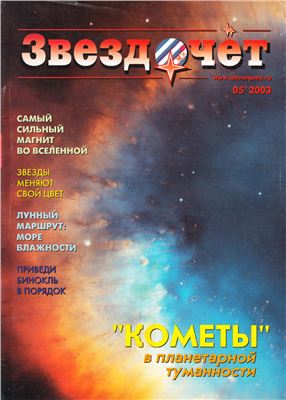 Звездочет 2003 №05