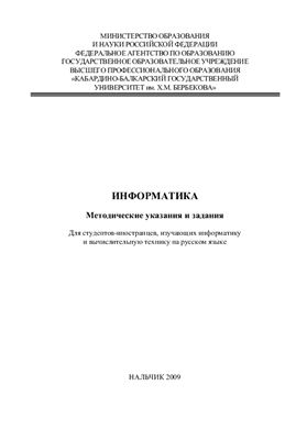 Губжокова Р.Х., Кочесокова М.П. Введение в информатику