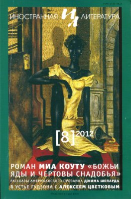 Иностранная литература 2012 №08