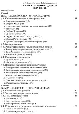 Бонч-Бруевич В.Л., Калашников С.Г. Физика полупроводников (в 2-х томах)