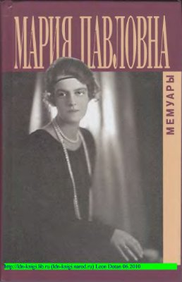 Великая княгиня Мария Павловна. Мемуары