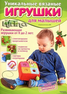 Вязание: модно и просто 2011 №01. Спецвыпуск: Уникальные вязаные игрушки для малышей