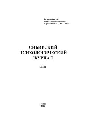 Сибирский психологический журнал 2010 №38