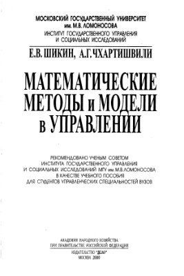 Шикин Е.В., Чхартишвили А.Г. Математические методы и модели в управлении