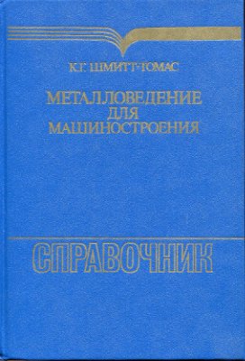 Шмитт-Томас К.Г. Металловедение для машиностроения: Справочник