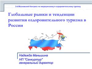 Меньшина Н. Глобальные рынки и тенденции развития оздоровительного туризма в России