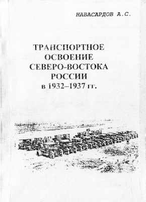 Навасардов А.С. Транспортное освоение Северо-Востока России в 1932-1937 гг
