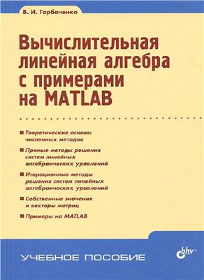 Горбаченко В.И. Вычислительная линейная алгебра с примерами на MATLAB