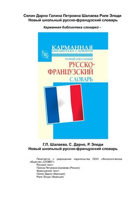Шалаева Г.П., Кода А.М. Новый школьный русско-французский словарь