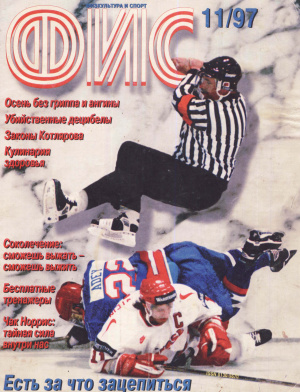 Физкультура и Спорт 1997 №11