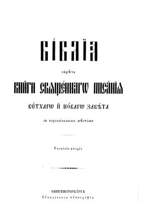 Библия на церковно-славянском