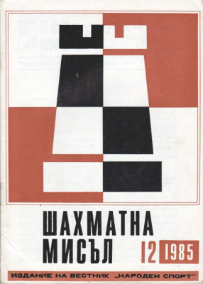 Шахматна мисъл 1985 №12