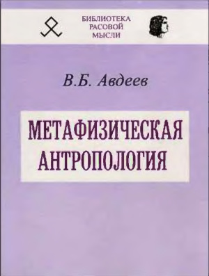 Авдеев Б. Метафизическая антропология