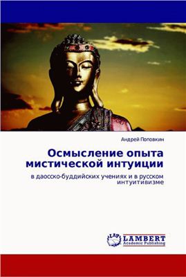 Поповкин А.В. Осмысление опыта мистической интуиции в даосско-буддийских учениях и в русском интуитивизме