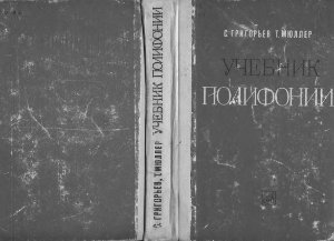 Григорьев С.С., Мюллер Т.Ф. Учебник полифонии