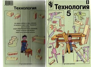 Тищенко А.Т., Самородский П.С. и др. Технология. 5 класс