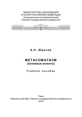 Юричев А.Н. Метасоматизм (основные аспекты)