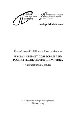Левова И. и др. Права интернет-пользователей: Россия и мир, теория и практика