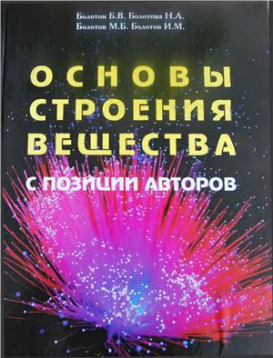 Болотов Б.В., Болотова Н.А. Основы строения вещества с позиции авторов
