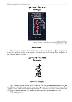Цунэтомо Ямамото Хагакурэ. Книга самурая