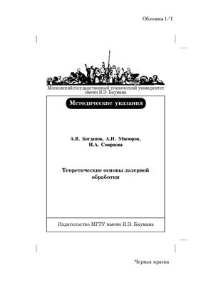 Богданов А.В., Мисюров А.И., Смирнова Н.А. Теоретические основы лазерной обработки
