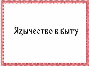 Язычество славян в быту