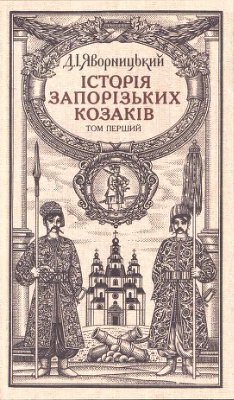 Яворницький Д.І. Історія запорізьких козаків. T. 1