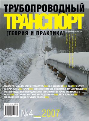 Трубопроводный транспорт: теория и практика 2007 №04 (10)