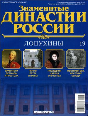 Знаменитые династии России 2014 №019. Лопухины