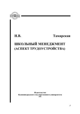 Тамарская Н.В. Школьный менеджмент (аспект трудоустройства)