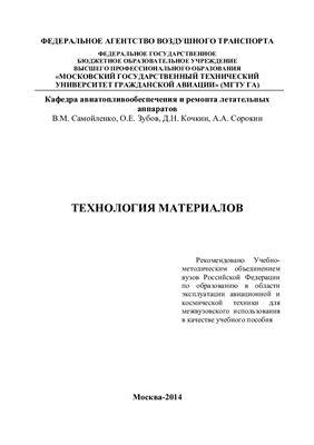 Самойленко В.М., Зубов О.Е., Кочкин Д.Н., Сорокин А.А. Технология материалов