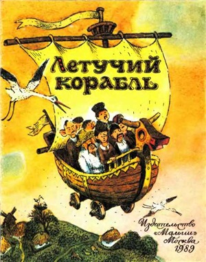 Летучий корабль. Украинская народная сказка