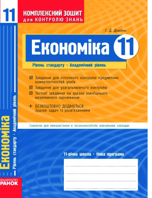 Довгань Г.Д. Економіка 11. Комплексний зошит для контролю знань. 11 клас (рівень стандарту/академічний рівень)