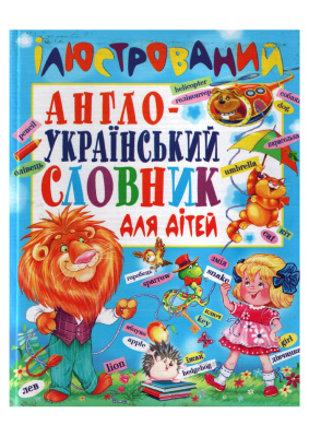 Завязкин О.В. Ілюстрований англо-український словник для дітей