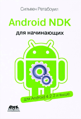 Ретабоуил С. Android NDK. Руководство для начинающих