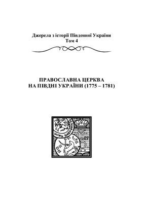 Лиман І. (Упорядн.) Православна церква на півдні України (1775-1781)