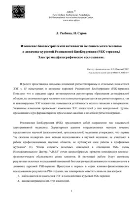 Рыбина Л., Серов И. Изменение биоэлектрической активности головного мозга человека в динамике курсовой Резонансной БиоКоррекции (РБК-терапии). Электроэнцефалографическое исследование