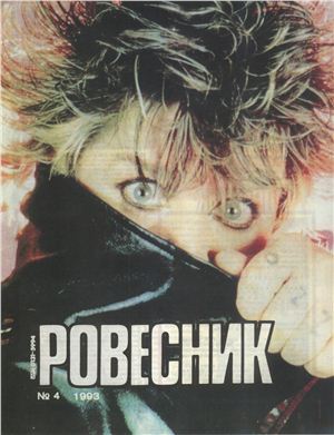 Ровесник 1993 №04