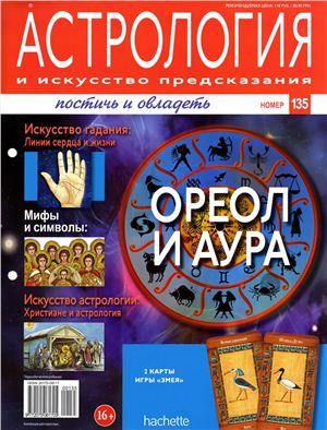 Астрология и искусство предсказания 2013 №135